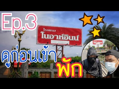 Ep.3 ดูก่อนเข้าพักผ่อน! รีวิวที่พัก โรงแรมโนอาห์อินน์ โพธิ์แจ้!สมุทรสาคร