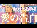 【愛のギフト💝】もうすぐあなたに訪れる愛の告白😘❤️あなたを愛しく見つめる視線に👀気付いて🌈【当たる恋愛タロット占い🔮】