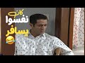 الحلقة 3 عماد اهلوا جهزوا حالهن للسفرة اخر شي ما زبطت شوفوا شو صار معو لحتى ما زبطت؟😂 مسلسل مبروك