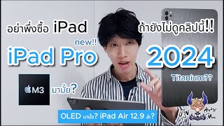 อย่าพึ่งซื้อ iPad Pro  ถ้ายังไม่ได้ดูวิดีโอนี้!!  Review New iPad Pro 2024