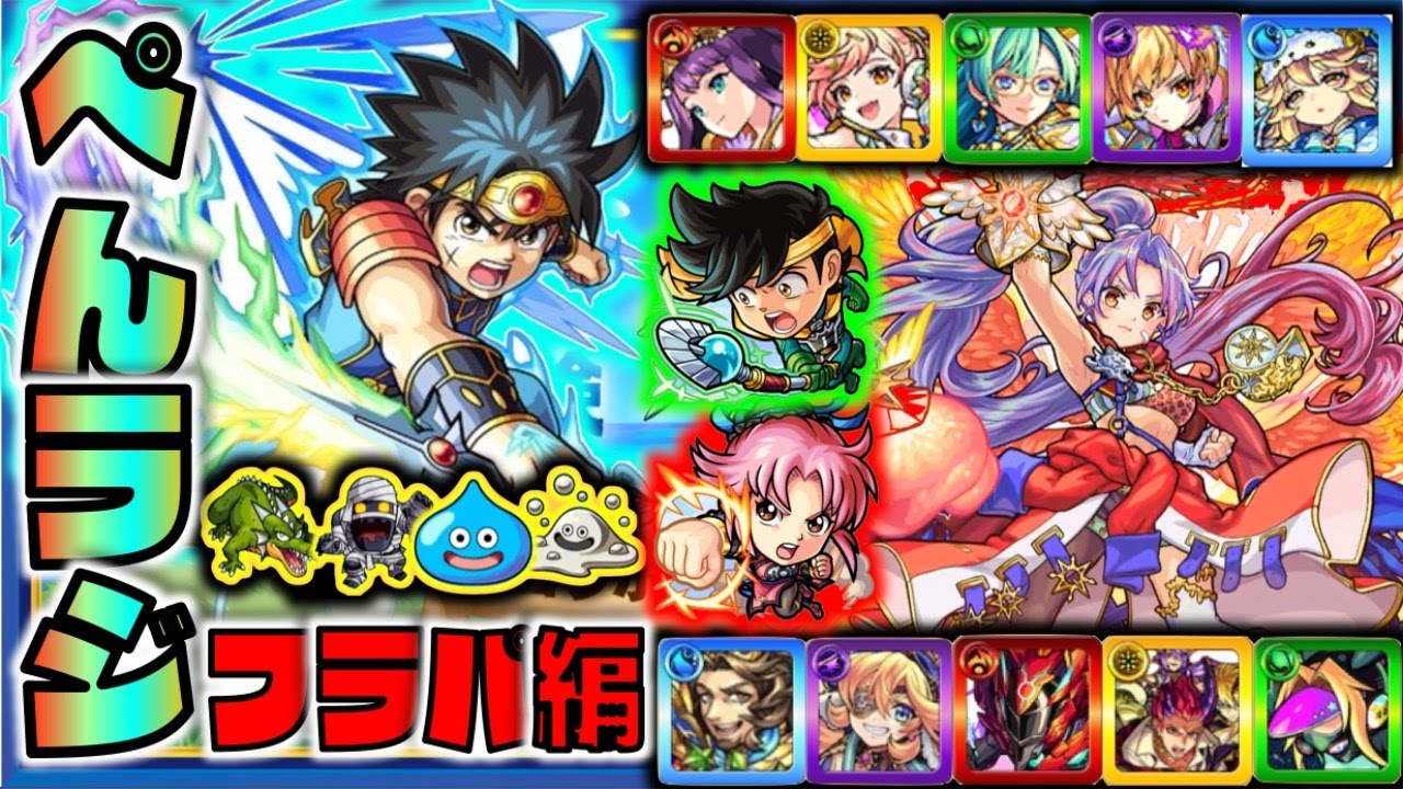 モンスト ぺんぺんラジオ フラパお疲れ様でした 編 5大天使獣神化 ダイの大冒険コラボ 獣神化改デドラビ 獣神化デビパン 紫苑 オズ アルビダ 半蔵 ぺんぺん モンスト動画まとめch