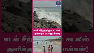 கடல் சீற்றத்திலும் கடலில்  குளிக்கும் பொதுமக்கள்!