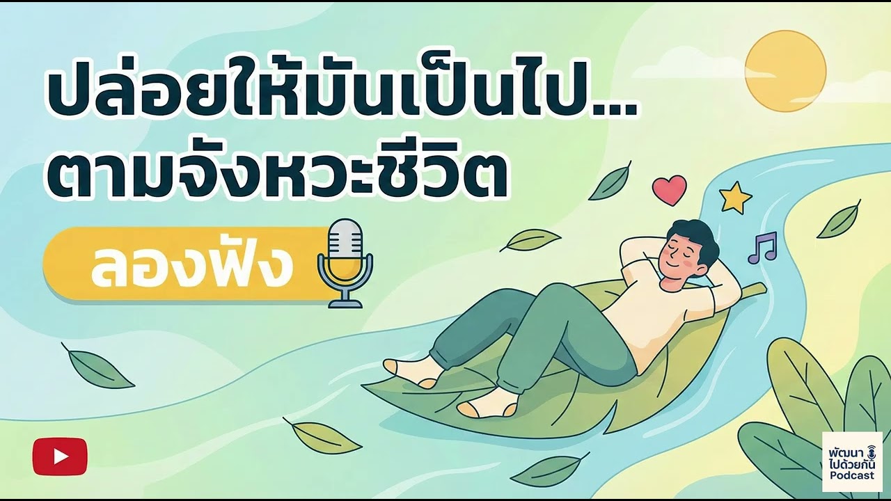 ปล่อยให้มันเป็นไป...ตามจังหวะของชีวิต | Podcast