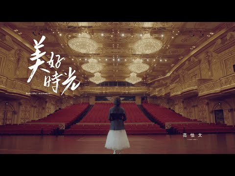 范怡文 COCO FANG【美好時光】Official Music Video