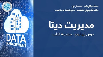 Data Management – Lesson 04 | مدیریت دیتا –  درس چهارم – مقدمه کتاب