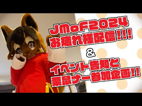 【着ぐるみ配信】#JMoF2024 お疲れ様配信&イベント告知と栗鼠ナー参加企画について!【巣黒るい】