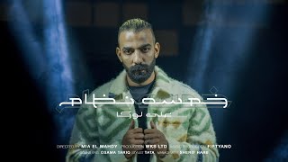 ALI LOKA - KHAMSA NEZAM / على لوكا - خمسة نظام ( OFFICIAL MUSIC VIDEO )