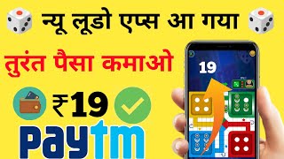🎲 TODAY NEW🎲 LUDO EARNING APP TODAY ❤️ BEST LUDO GAME PAYTM CASH WITHOUT INVESTMENT | FREE LUDO GAME screenshot 5