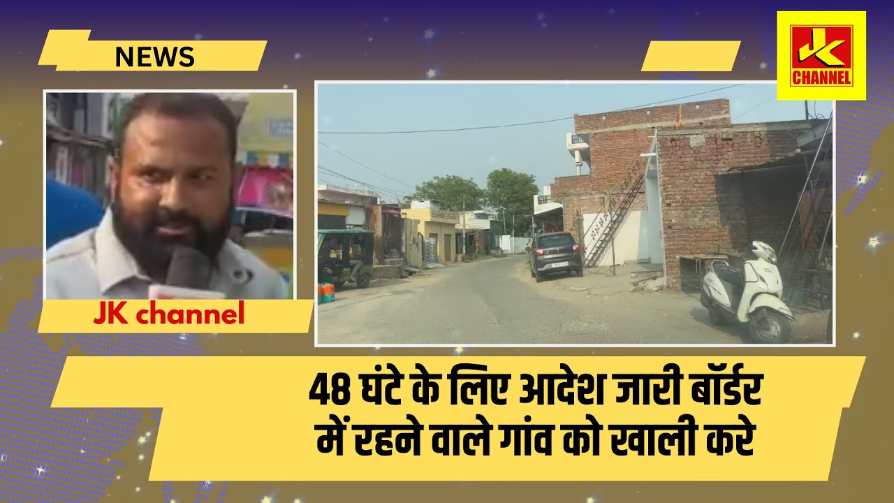 48 घंटे के लिए आदेश जारी बॉर्डर में रहने वाले गांव को खाली करे