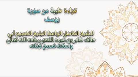 سورة يوسف للشيخ صابر بن عبود اللحجي رحمه الله تعالى واسكنه فسيح جناته