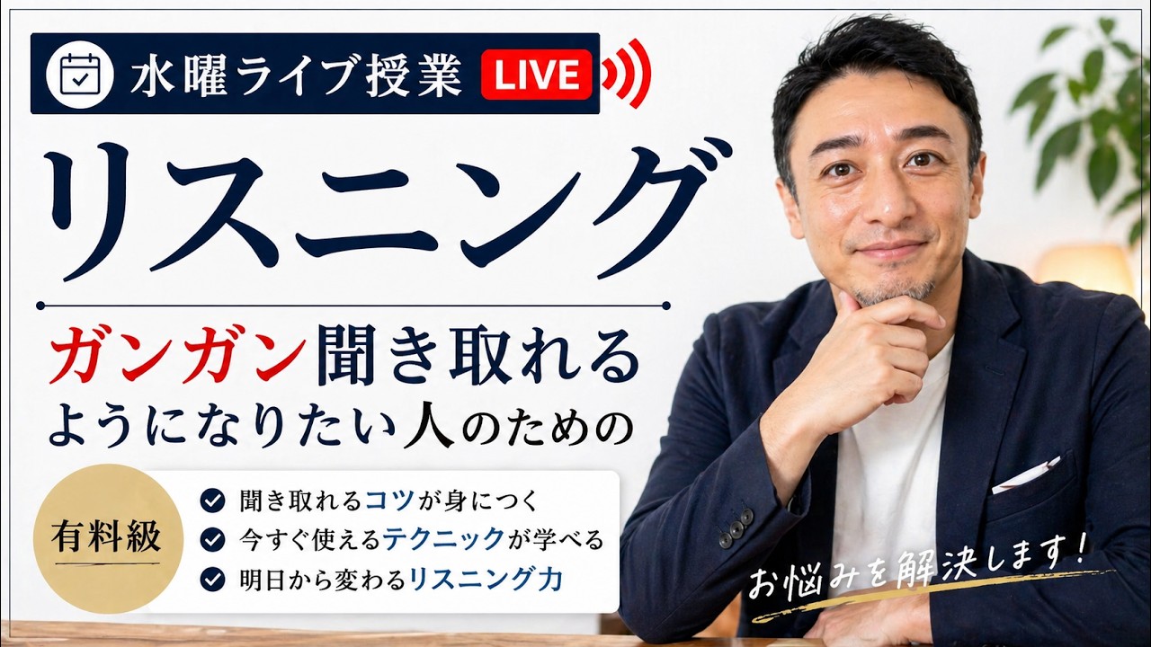 【公開リスニング講座 】ガッツリ聞き取れるようになりたい人のための有料級リスニング学習法