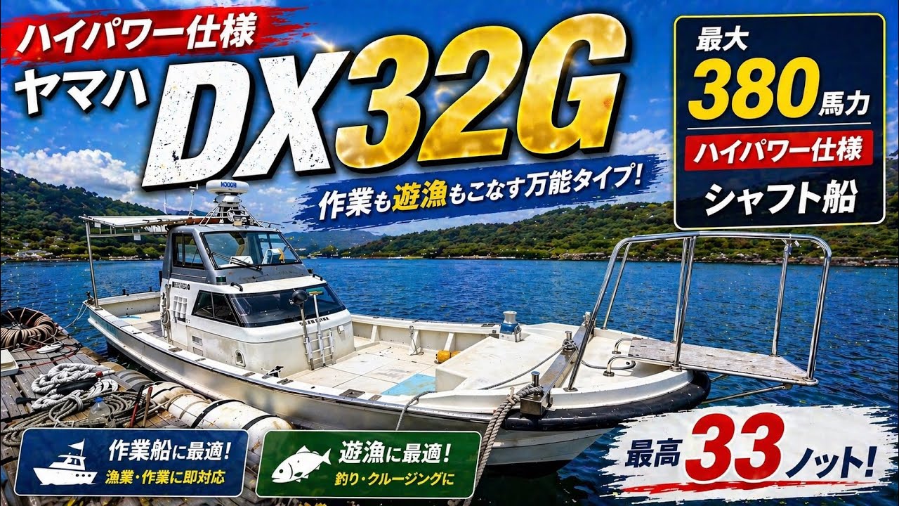 最大380馬力】DX32Gハイパワー仕様！作業も遊漁もこなす万能船 - YouTube