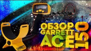 ВСЯ ПРАВДА о Garrett ACE 150|ОБЗОР|Влад-Кладоискатель