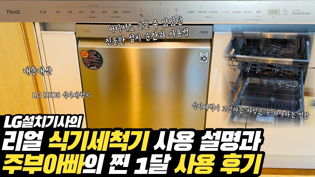 [SUB] LG 디오스 식기세척기 설치, 사용법, 1달 후기 리뷰 내돈내산 (DUB22SA), 12인용 / LG dios dishwasher 1 month review
