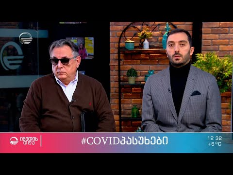 #COVIDპასუხები საზოგადოებაში არსებულ აქტუალურ კითხვებზე