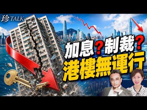 【專訪】吳明德：9月或加息 制裁伊朗燒埋中資銀行 港樓真的完了！ 【珍TALK】2026.09.03 #香港樓市 #制裁 #中資銀行