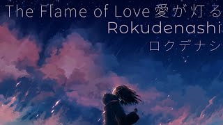ロクデナシ   愛が灯る  歌詞 | Rokudenashi Ai ga Tomoru 「The Flame of Love」Lyrics (Rom/Kan/Eng)