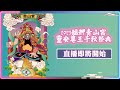 【LIVE直播】2023艋舺青山祭系列活動-靈安尊王聖誕正日遶境