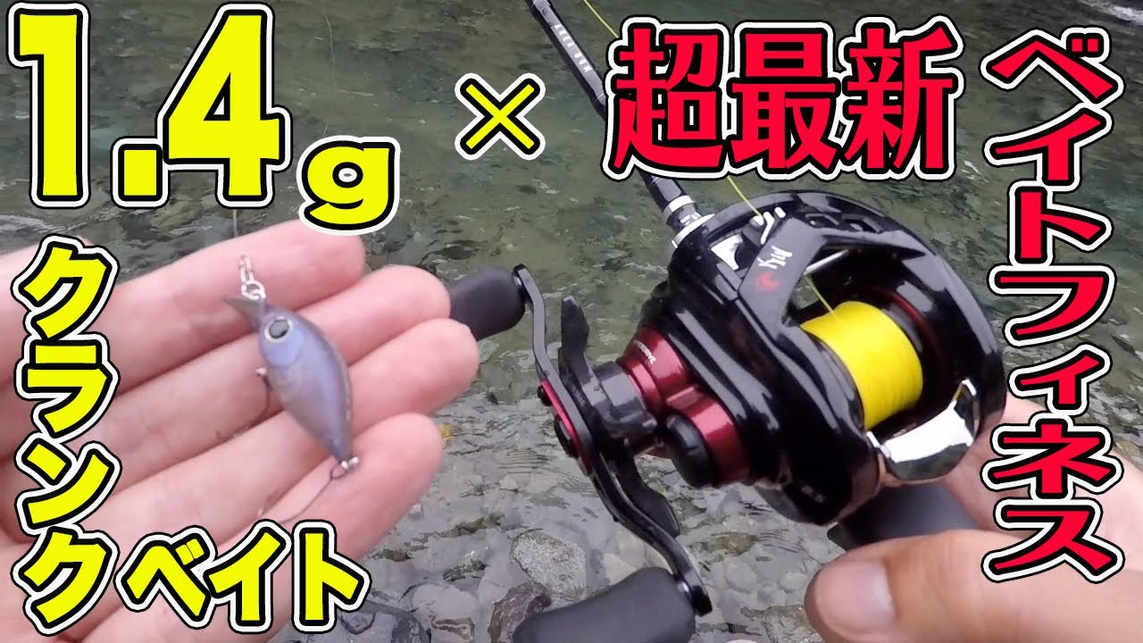 1 4g のクランクで釣る 月下美人 Air Tw 最新ベイトフィネス Youtube