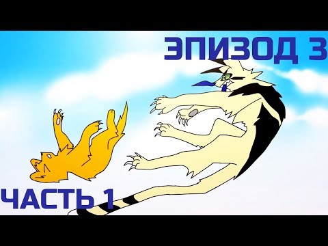 Мультфильм коты воители 3 серия