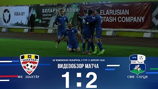 Беларусбанк — 30 чемпионат Беларуси 5-й тур ФК.Шахтёр - СФК.Слуцк 1:2