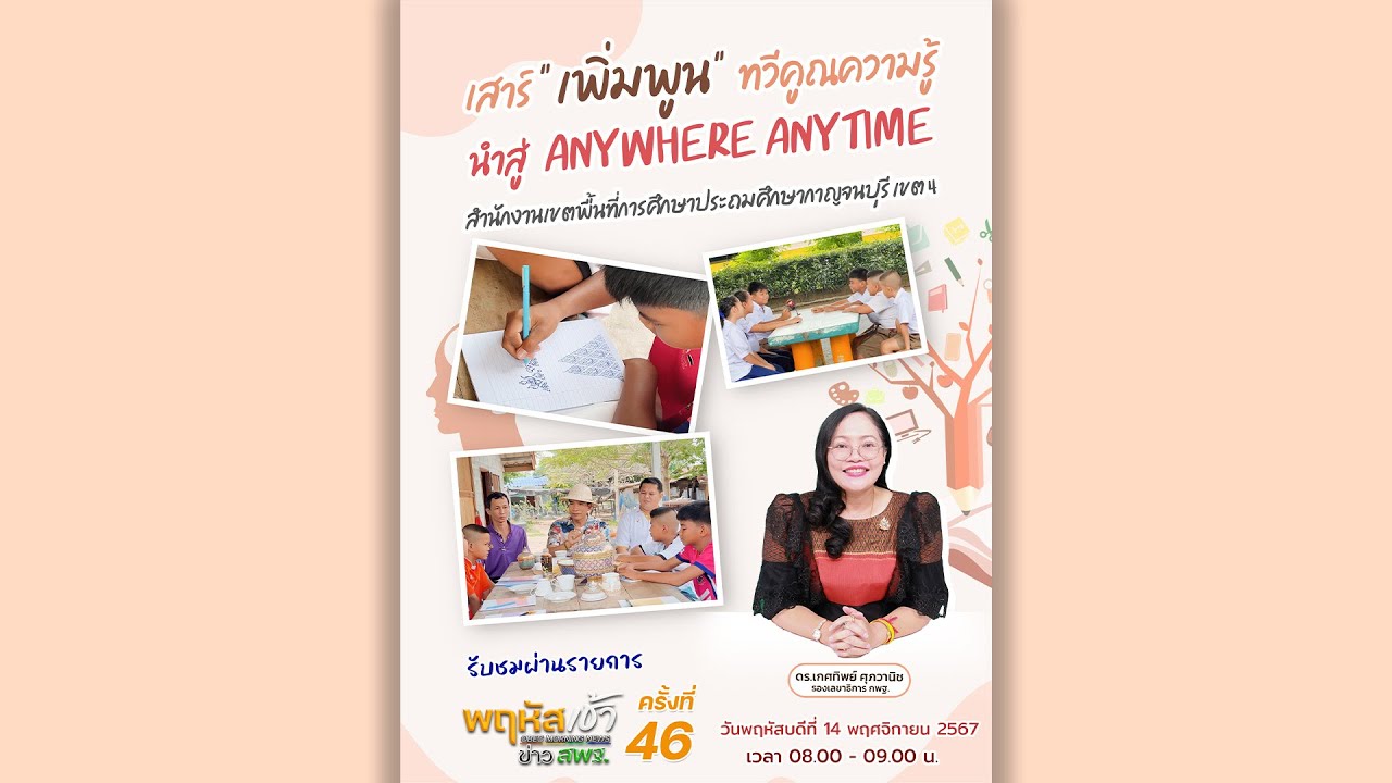 รายการ “พฤหัสเช้า ข่าว สพฐ.” ช่วง เรื่องเล่า ข่าว สพฐ. ครั้งที่ 46/2567 ( Part 2/6 )