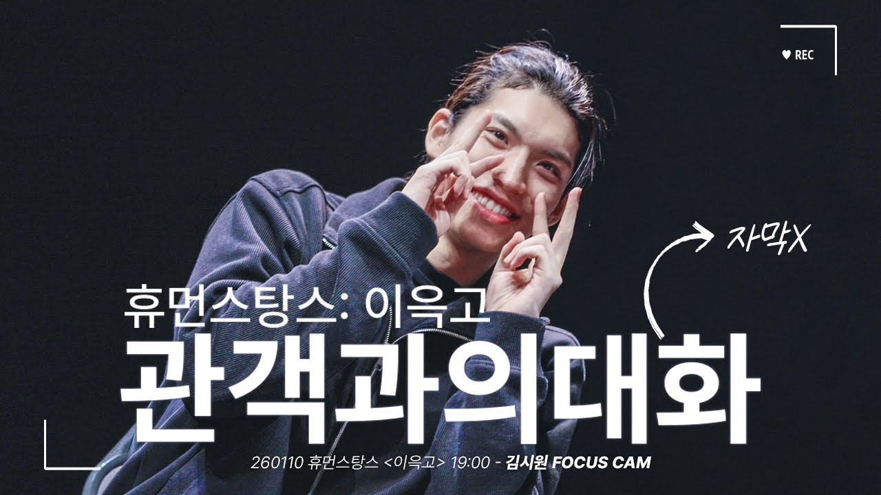 [4k] 260110 김시원 FOCUS 휴먼스탕스 '이윽고' 관객과의대화 CAM