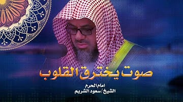 تلاوة خاشعة تزيل الهم و تريح النفس لفضيلة الشيخ سعود الشريم