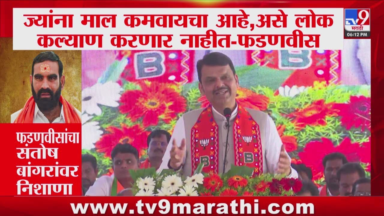 Devendra Fadnavis | 'ज्यांना माल कमवायचा आहे, असे लोक कल्याण करणार नाहीत' | Maharashtra Politics