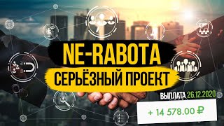 NE-RABOTA.COM - ИГРЫ ЗАКОНЧИЛИСЬ! ПРОЕКТ ВЫШЕЛ НА НОВЫЙ УРОВЕНЬ!