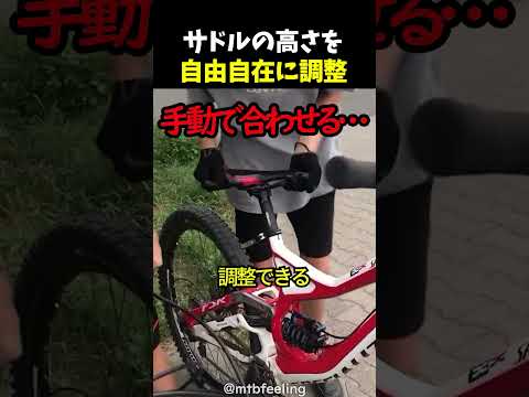 サドルの高さを自由自在に調整