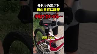 サドルの高さを自由自在に調整