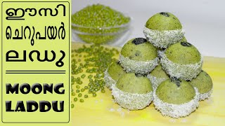 ചെറുപയർ കൊണ്ട് ഹെൽത്തി ലഡ്ഡു | cherupayar laddu in malayalam | cherupayar recipe malayalam