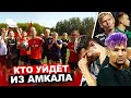 КТО УХОДИТ ИЗ АМКАЛА? / МЫ - ЧЕМПИОНЫ! Что дальше?