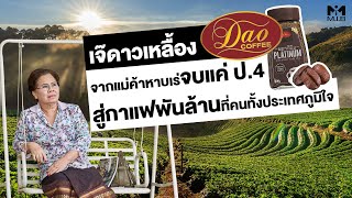 เจ๊ดาวเหลื้อง Dao Coffee จากแม่ค้าหาบเร่ จบแค่ ป.4 สู่กาแฟพันล้านที่คนทั้งประเทศภูมิใจ