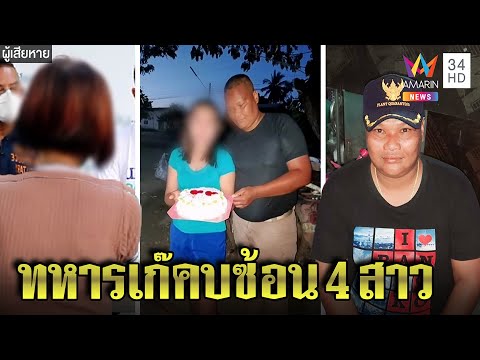 สาวเสียรู้นาวาเอกเก๊ลวงรัก1เดือนจดทะเบียนสูบเงิน คบซ้อน3สาวกองทัพจ่อจับ|ทุบโต๊ะข่าว|21/04/65