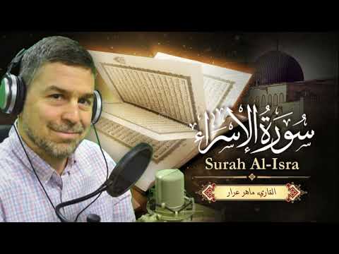 دقائق إيمانية مع سورة الاسراء || القارئ ماهر عرار || تلاوة خاشعة || Sourat Al-Isra - Qari Maher Arar