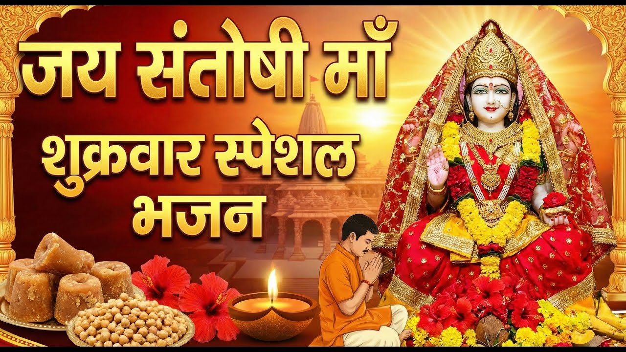 Santoshi Mata Bhajan: Aaya Shukravar Ka Pyara Din | संतोषी माँ की आरती | Bhakti Songs