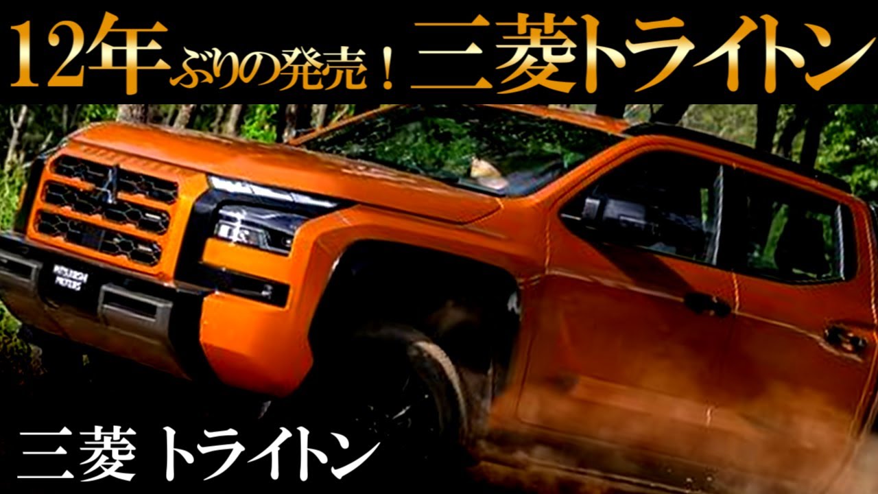 三菱新型トライトン 待望の日本発売！12年ぶりの復活 ピックアップ