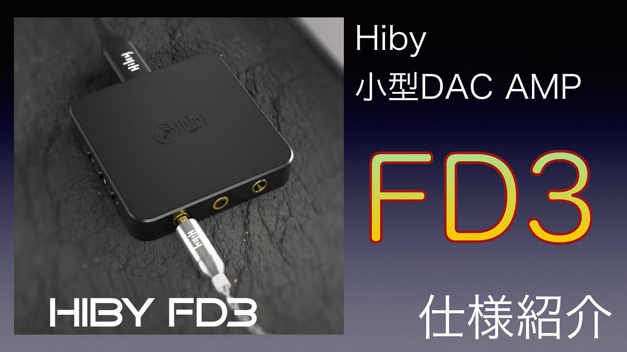 hiby FD3 DAC ポータブル ヘッドホンアンプ