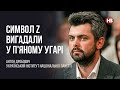 Символ Z вигадали у п'яному угарі – Антон Дробович