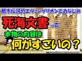 死海文書と戦いの書の内容とクムラン教団の終末予言～何がすごいの？本物なの？偽造なの？【ゆっくり解説世界史】