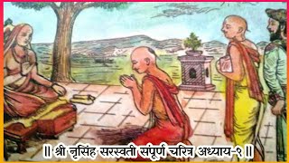 श्री नृसिंह सरस्वती संपूर्ण चरित्र | अध्याय- 9 | nrusimha saraswati Katha