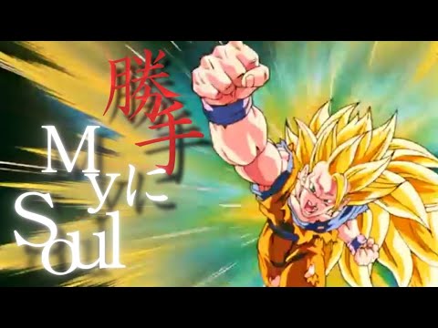 勝手にMYSOUL【MAD】×ドラゴンボール
