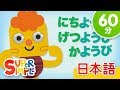 ようびのうた こどものうたメドレー「Days Of The Week + More」| こどものうた | Super Simple 日本語