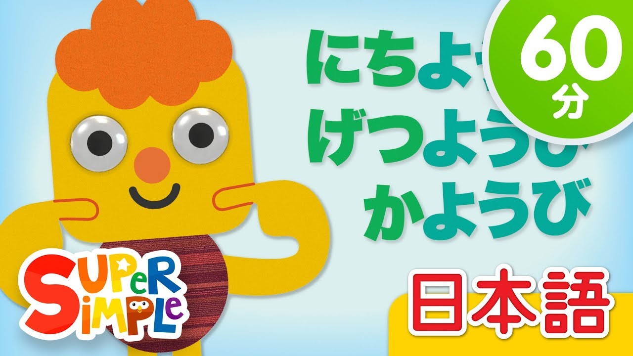 ようびのうた こどものうたメドレー Days Of The Week More こどものうた Super Simple 日本語 Youtube ようびのうた こどものうたメドレー Days Of The Week More こどものうた Super Simple 日本語 Youtube