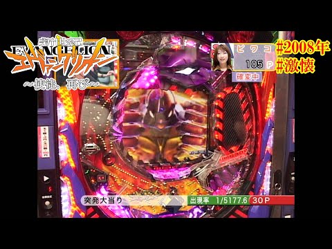 CR新世紀エヴァンゲリオン～使徒、再び～】【2008年】【激懐】演出