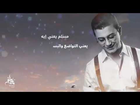مسلم يعني اية مصطفي عاطف