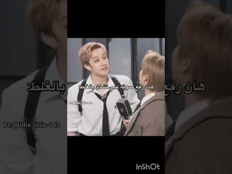 دايما يجيب العيد سـتـايـى حـسـابـي لـكك ملوك الجيل الرابع سكيز Straykids حملة تدمير زوجة هيونجين