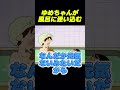 お風呂場に迷い込んだみさえ #funny #アニメ #コントチャンネル #面白集 #面白い #コント